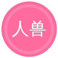 人兽
